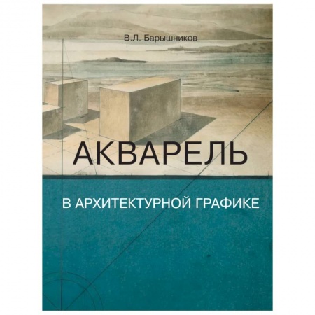 Рисование, живопись, книга Акварель в архитектурной графике