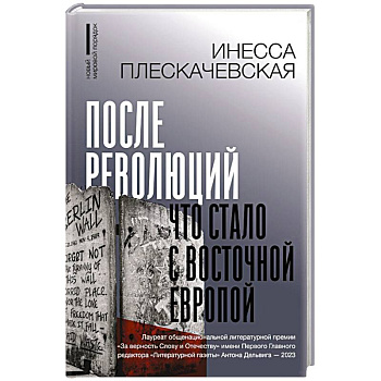 После революций. Что стало с Восточной Европой После революций. Что стало с Восточной Европой