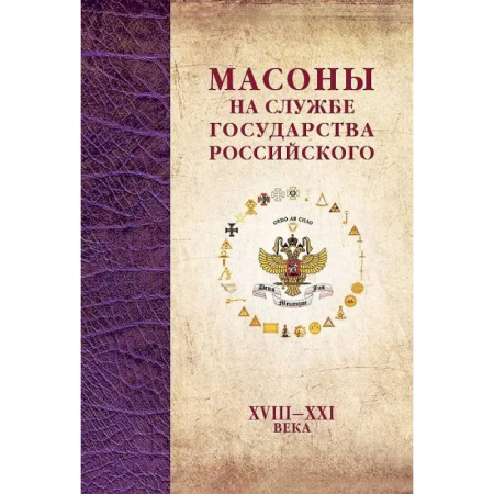 От Руси до России, книга Масоны на службе Государства Российского. XVIII–XXI