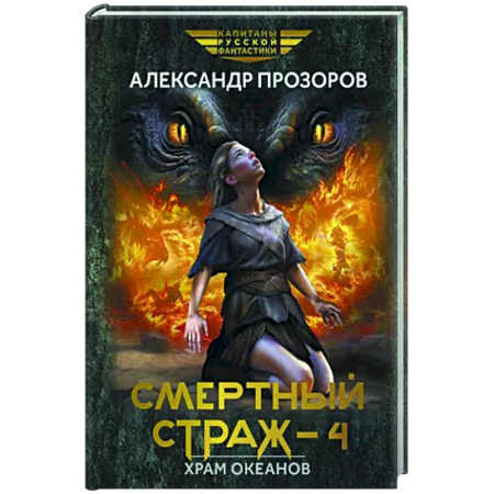 Фантастика, фэнтези, книга Смертный страж-4. Храм Океанов