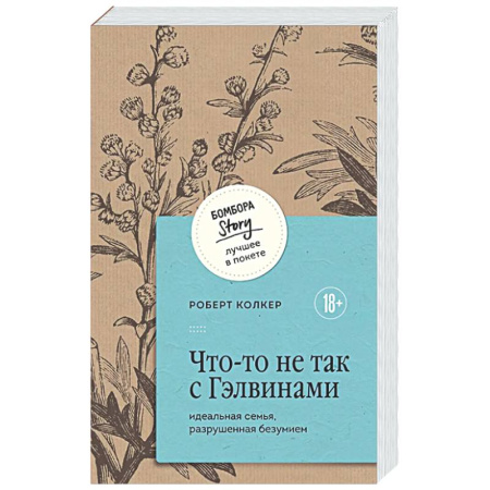 Классика, современная литература, книга Что-то не так с Гэлвинами. Идеальная семья, разрушенная безумием