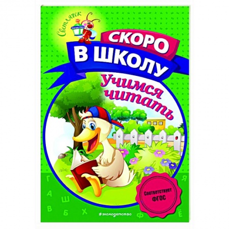 Дошкольникам, книга Учимся читать