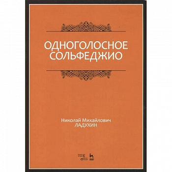 Одноголосное сольфеджио. Учебное пособие
