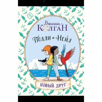 Полли и Нейл. Новый друг