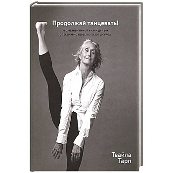 Продолжай танцевать!Уроки энергичной жизни для 50+ от всемирно известного хореографа