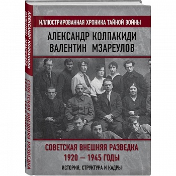 Советская внешняя разведка. 1920 — 1945 годы