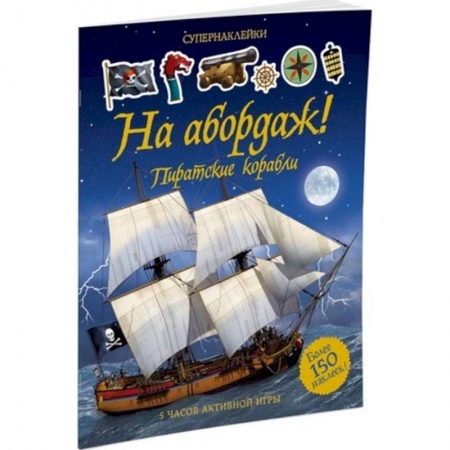 Книги, книга На абордаж! Пиратские корабли. Супернаклейки.