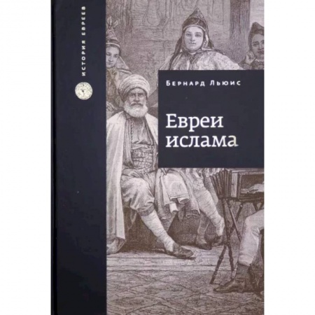Религии мира, книга Евреи Ислама