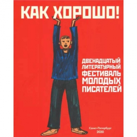 Проза для детей, книга Как хорошо! Выпуск 12. Фестиваль молодых писателей. Стихи, рассказы, сказки, повести для детей