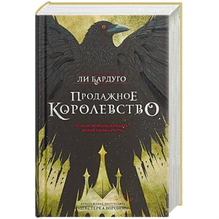 Фантастика, фэнтези, книга Продажное королевство