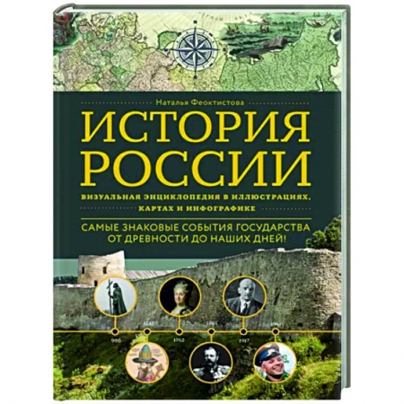 От Руси до России, книга История России. Визуальная энциклопедия в иллюстрациях, картах и инфографике