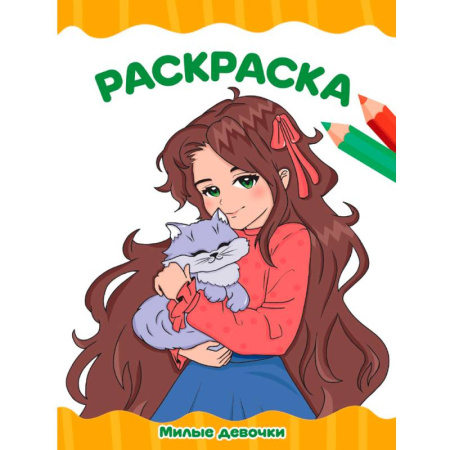 Досуг, творчество и кулинария, книга Милые девочки