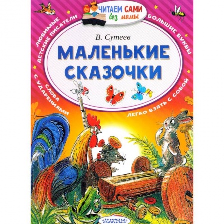 Книги для самых маленьких (0-3 года), книга Маленькие сказочки