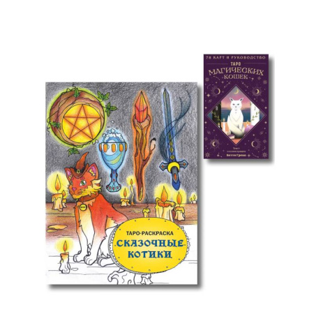 Гадания, толкования снов, книга Комплект. Таро магических кошек (78 карт и руководство к колоде) + Таро-раскраска Сказочные котики