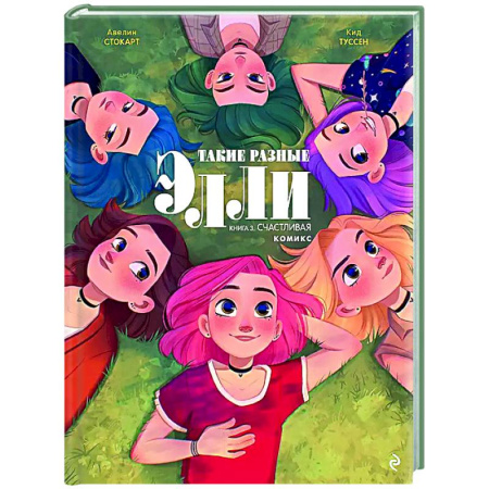 Развлечения. Праздники. Юмор, книга Такие разные Элли. Книга 3. Счастливая