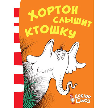 Хортон слышит ктошку