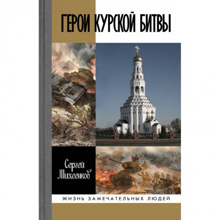 История войн, книга Герои Курской битвы