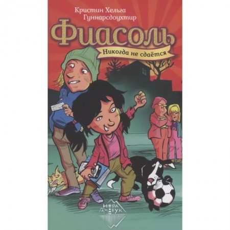 Проза для детей, книга Фиасоль никогда не сдается