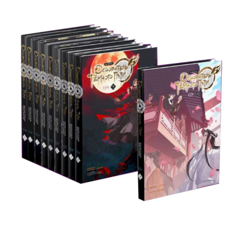 Развлечения. Праздники. Юмор, книга Основатель Темного Пути. Тома 1-10. Маньхуа (комплект из 10-ти книг)