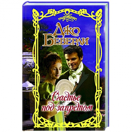 Любовный роман, книга Счастье под запретом