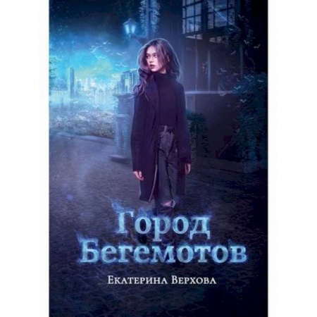 Фантастика, фэнтези, книга Город бегемотов