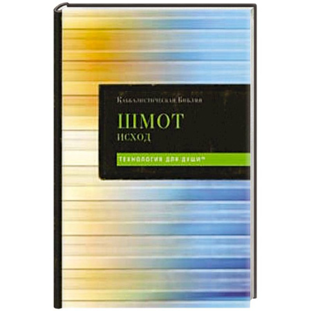 Иудаизм, книга Каббалистическая Библия. Шмот. Исход. Том 2