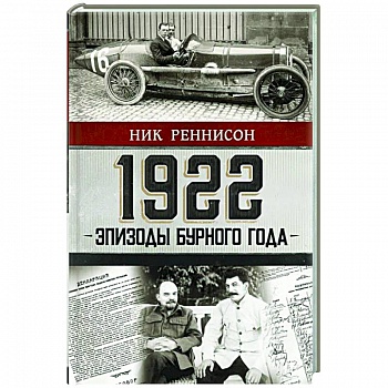 1922: Эпизоды бурного года 1922: Эпизоды бурного года