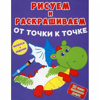 Рисуем и раскрашиваем от точки к точке. Дракончик