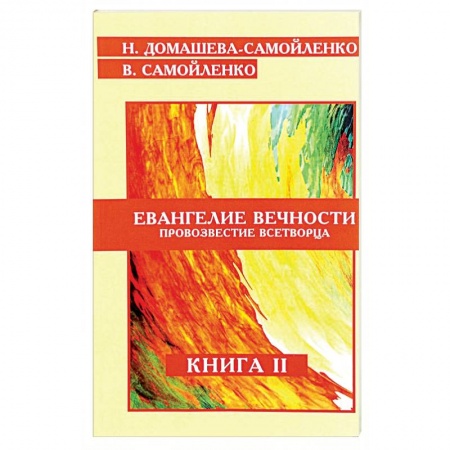 Книги, книга Евангелие вечности. Провозвестие всетворца. Книга 2