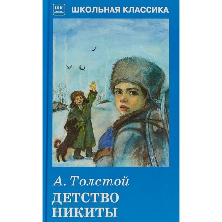 Проза для детей, книга Детство Никиты