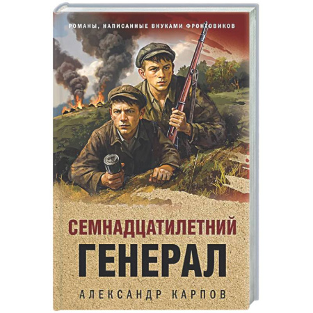 Детективы, триллеры, книга Семнадцатилетний генерал