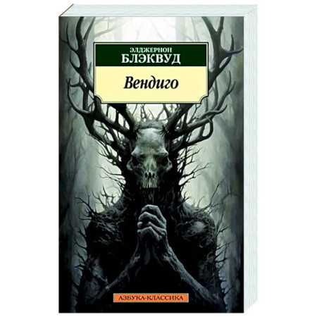 Фантастика, фэнтези, книга Вендиго