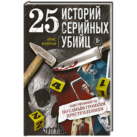 Мемуары, биографии, книга 25 историй серийных убийц. Иллюстрированный гид по самым громким преступлениям
