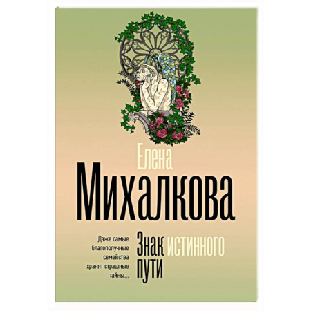 Детективы, триллеры, книга Знак истинного пути