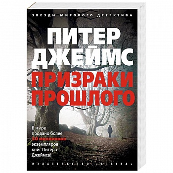 Призраки прошлого