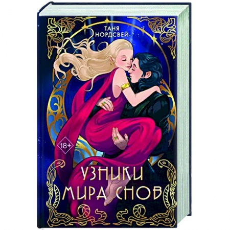 Фантастика, фэнтези, книга Узники мира снов