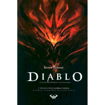 Развлечения. Праздники. Юмор, книга Diablo. Судьба мрачного исполина