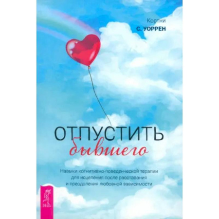 Общественные и гуманитарные науки, книга Отпустить бывшего