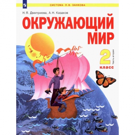 Школьникам и абитуриентам, книга Окружающий мир. 2 класс. Учебник. В 2-х частях