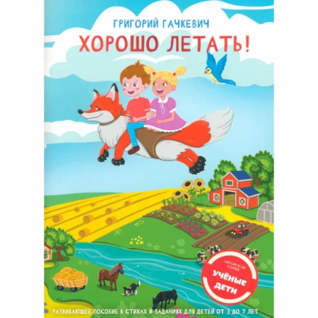 Дошкольникам, книга Хорошо летать! Пособие для развития мышления, вгимания и мелкой моторики для детей 3-7 лет