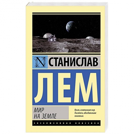Фантастика, фэнтези, книга Мир на Земле