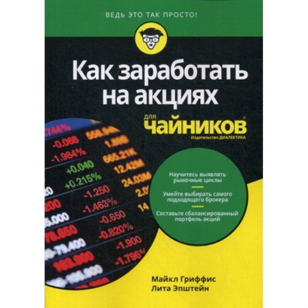 Финансы. Банковское дело. Инвестиции, книга Как заработать на акциях для 'чайников'