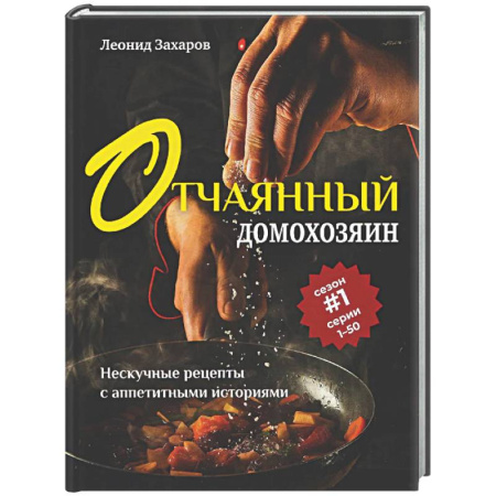 Общие вопросы по кулинарии, книга Отчаянный домохозяин. Нескучные рецепты с аппетитными историями