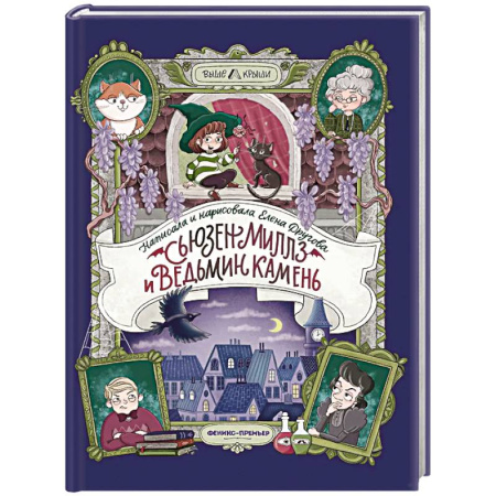 Проза для детей, книга Сьюзен Миллз и Ведьмин камень