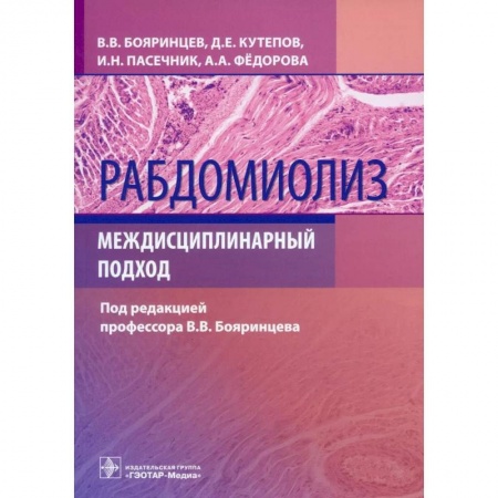Специальная медицина, книга Рабдомиолиз. Междисциплинарный подход