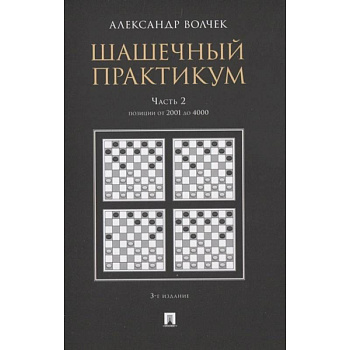 Шашечный практикум. Часть 2.Позиции от 1 до 2000