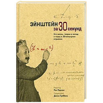 Энштейн за 30 секунд. Его жизнь, теории и вклад в науку в 30-секундных отрывках