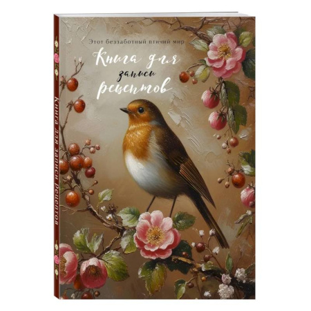 Книги для записи рецептов, книга Книга для записи рецептов (Птица в вечернем свете)