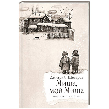 Проза для детей, книга Миша,мой Миша. Повесть о детстве