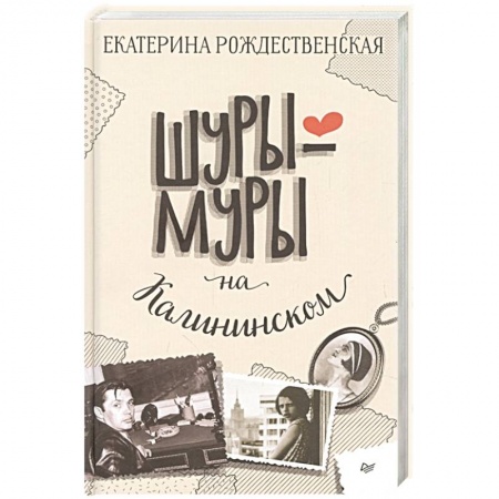 Любовный роман, книга Шуры-муры на Калининском